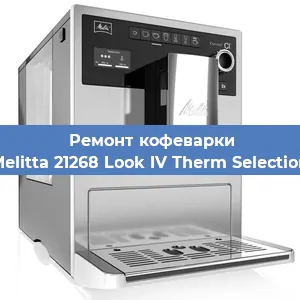 Декальцинация   кофемашины Melitta 21268 Look IV Therm Selection в Москве
